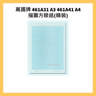 萬國牌460a31 A3 460a41 精裝 65磅描圖紙 蝦皮購物