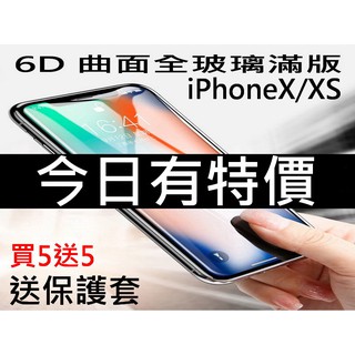 6D康寧曲面玻璃貼 iPhoneX 鋼化玻璃貼 滿版保護貼 送透明保護套