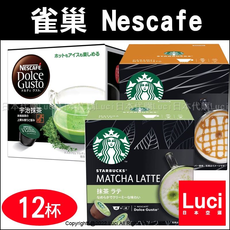 日本境內版 星巴克 Nescafe 雀巢咖啡膠囊 宇治抹茶 Dolce Gusto 無糖 無奶 純抹茶 16杯分