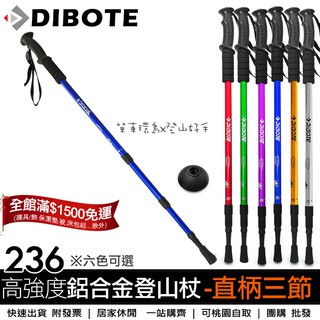 現貨【登山好手】DIBOTE 迪伯特 236高強度直柄三節鋁合金登山杖(Hiking) 避震 ※健走杖-握把處有指北針