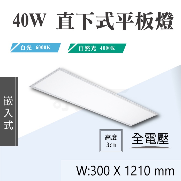 【奇亮科技】40W LED直下式平板燈 4尺x1尺 白光 自然光 全電壓 無藍光 輕鋼架 崁入式平板燈 附快速接頭 含稅
