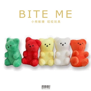 【現貨 免運】BITE ME 小熊軟糖 ｜咬咬玩具 造型玩具 益智玩具 寵物玩具 狗狗玩具｜RBB