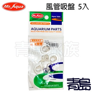 【青島水族】臺灣Mr.Aqua水族先生 透明 黑色 風管吸盤 5個入 固定風管.溫度計的好幫手 矽膠風管