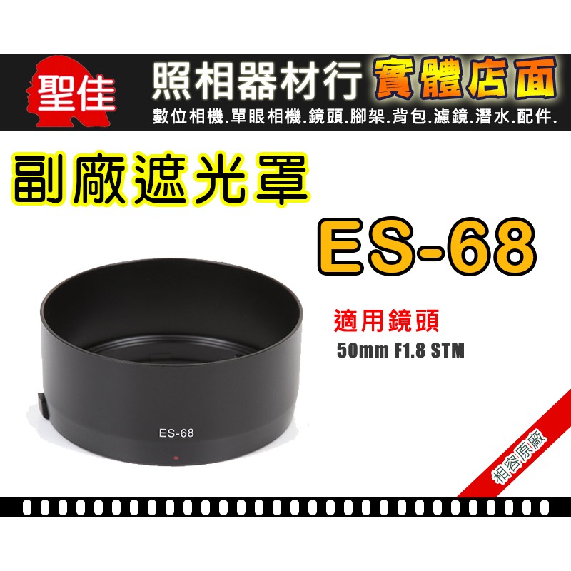 【現貨】ES-68 副廠 遮光罩 Canon EF 50mm F1.8 STM 太陽罩 (可反扣相容原廠) 0310