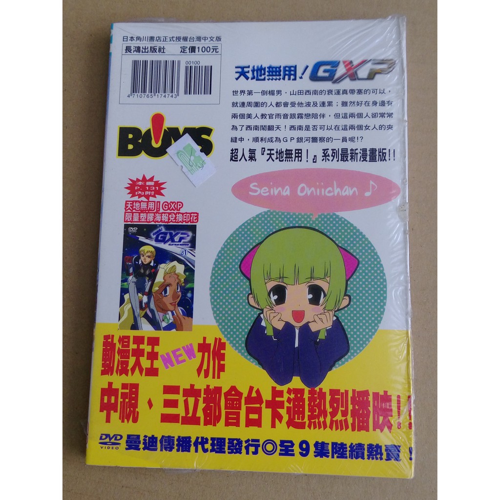 101書舖 天地無用 Gxp 全一冊 梶島正樹 谷野無成 未拆封特價中本漫畫 長鴻出版 蝦皮購物