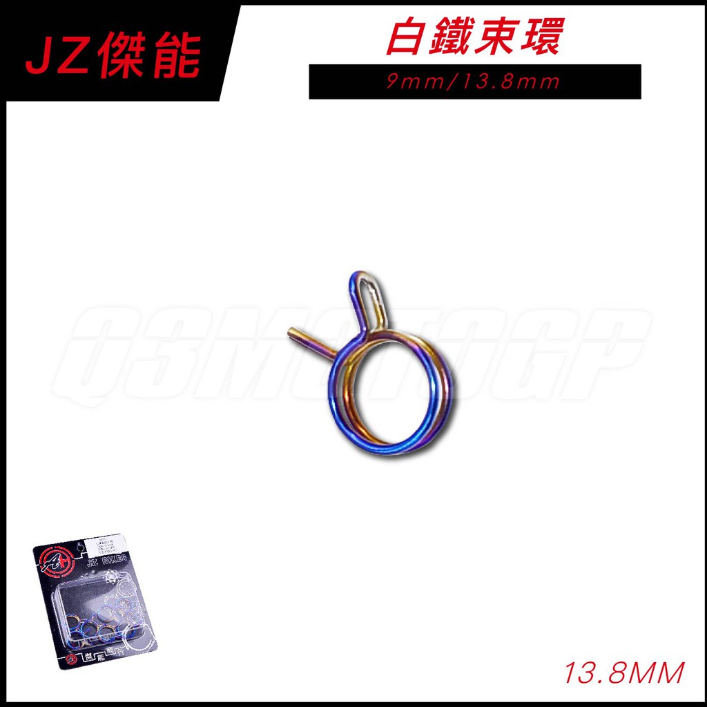 Q3機車精品 傑能 JZ 鍍鈦束環 13.8mm 空濾箱 廢油管 呼吸管 束環 適用 FORCE 勁戰 BWS R 雷霆