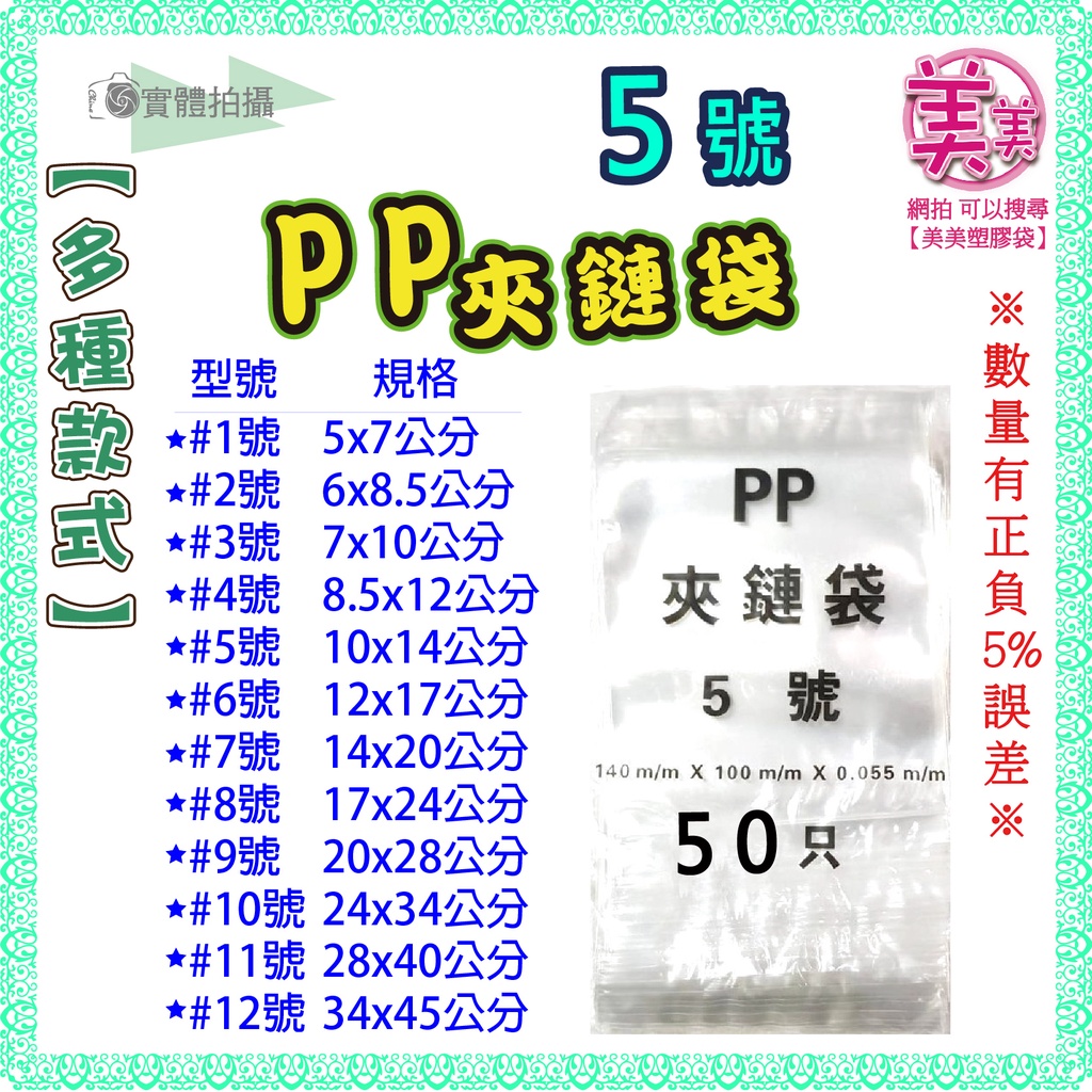 【5號-PP夾鏈袋】-50入 10x14公分 夾鏈袋 厚夾鏈袋 包裝袋 飾品袋 透明夾鏈袋 餅乾夾鏈袋 糖果夾鏈袋