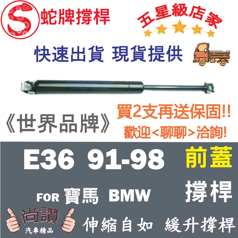 蛇牌 BMW 寶馬 3 Series E36 91-98 前蓋撐桿 3.2 2門 撐桿 撐竿 頂桿 引擎蓋 機蓋 支撐桿