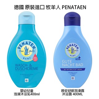 原裝德國進口 現貨 最新版 德國 Penaten 牧羊人 晚安舒眠泡澡露 沐浴露 400ML 德國牧羊人 嬰兒泡澡專用