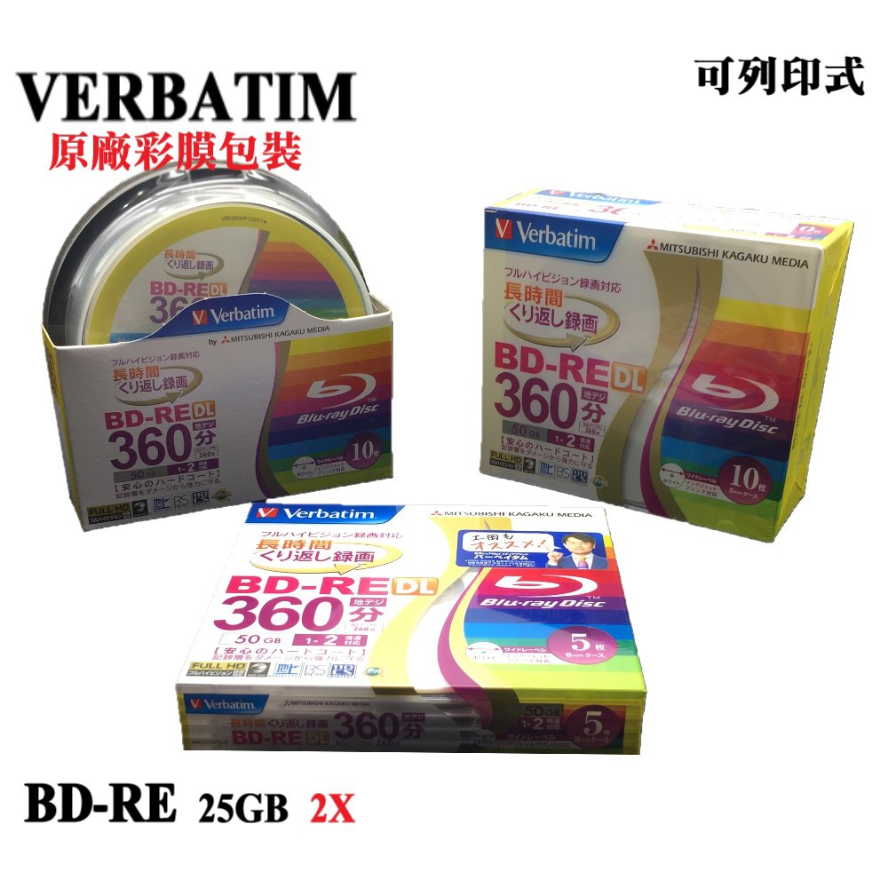 【原廠彩膜包裝日本製造】5~10片賣場 VERBATIM 可列印BD-RE 50GB 2X 可重覆燒錄空白藍光光碟片