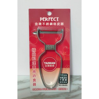 ✿團媽五金百貨✿臺灣製 PERFECT 理想 金緻 不銹鋼削皮器 IKH-86420 刨刀 刮刀 削皮刀 削蔬果 削水果