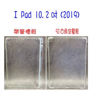 I Pad 10.2(2019) 平版 果凍套 清水套 保護套 保護殼 全包覆 四角空壓殼 空壓殼 帶筆槽