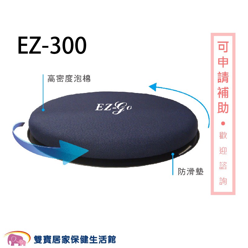 天群 移位轉盤 EZ-300 移位坐墊 坐姿移位 移位墊 移位盤 轉位墊 360度旋轉座墊 EZ300