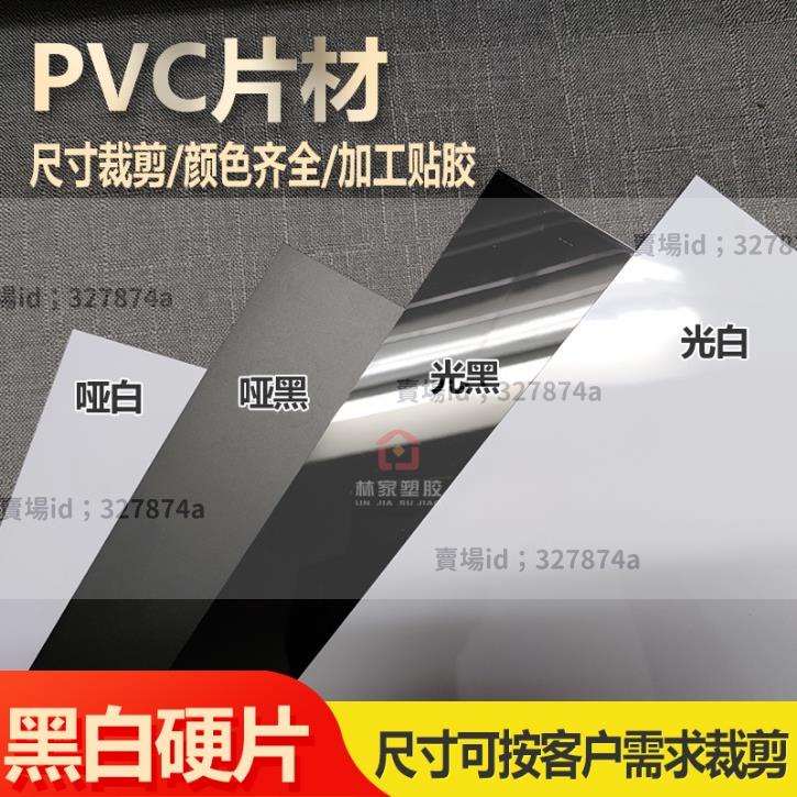 熱銷#pvc塑膠片 黑色PVC片材聚氯乙烯硬塑膠板材A4硬薄片pvc塑膠片白色pvc板加工