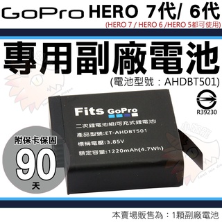 GOPRO Hero 7 / 6 / 5 專用鋰電池 電池 副廠電池 防爆 鋰電池 AHDBT-501 AHDBT501