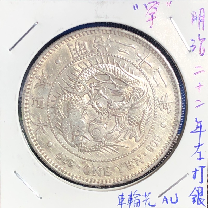 明治22年龍銀壹圓 少有年份左打銀 Au帶車輪光 蝦皮購物