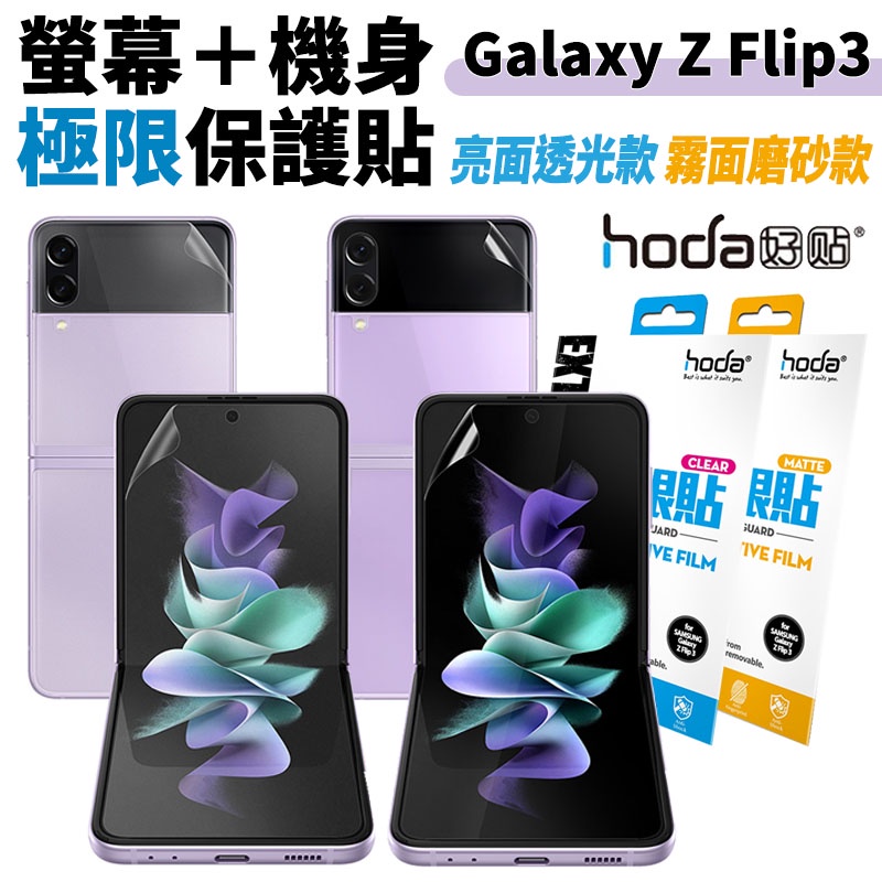 hoda 極限貼 背貼 正面貼 螢幕貼 保護貼 透明貼 機身貼 亮面 霧面 適用於Galaxy Z Flip 3