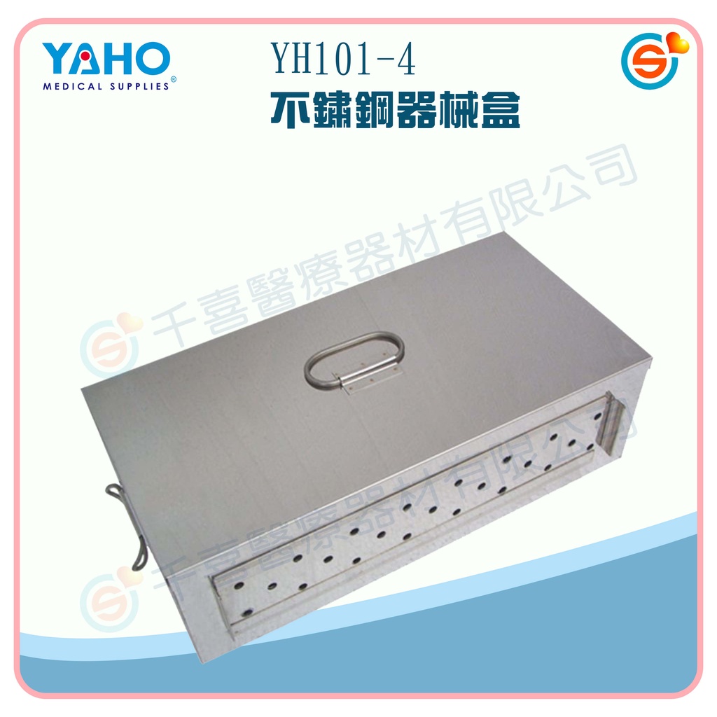 ★千喜醫療★YAHO 耀宏 YH101-3 不鏽鋼消毒盤/YH101-4 不鏽鋼器械盒