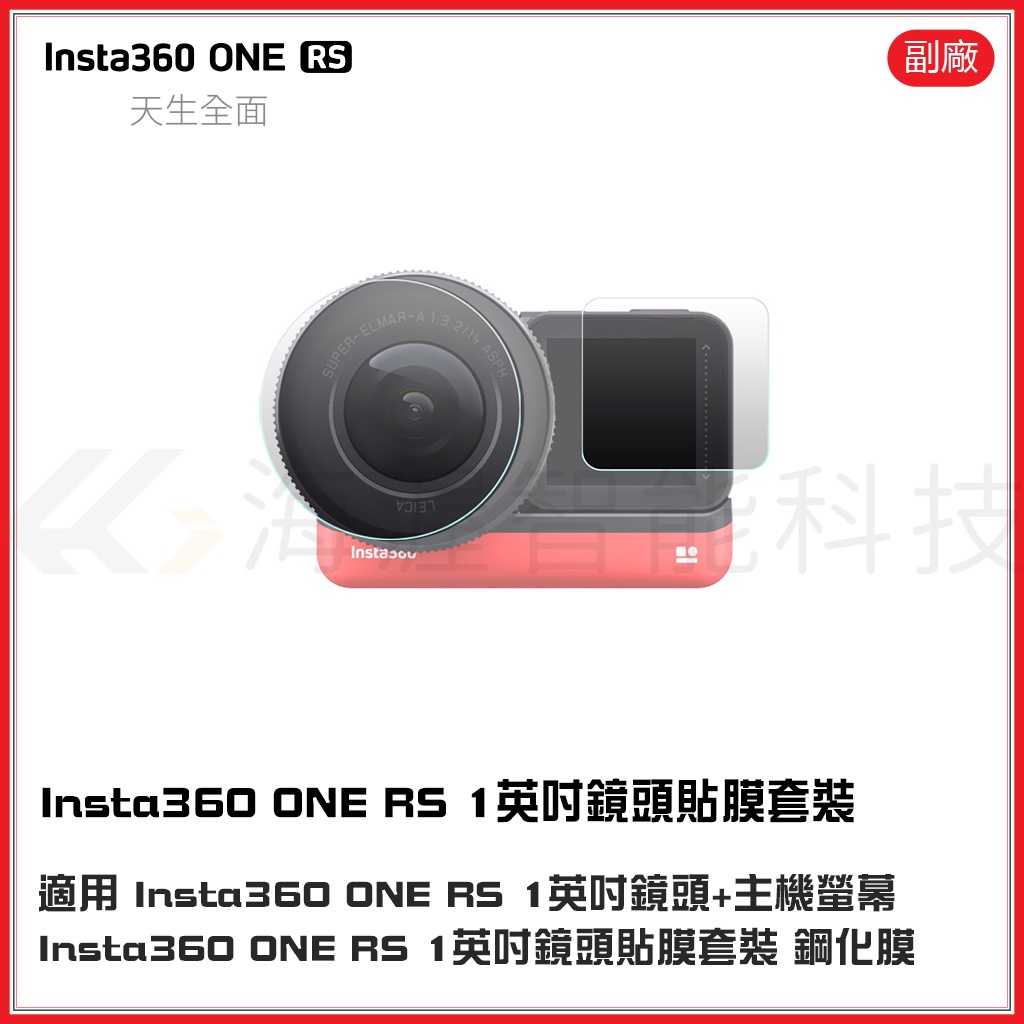 【海渥智能科技】副廠 Insta360 ONE RS 徠卡1英吋鏡頭+主機螢幕 貼膜套裝 鋼化膜