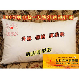 現貨 臺灣製造 超好睡 羽枕高度 羽絨枕 羽毛枕 支撐枕 Q彈枕 彈性佳 天然羽毛 天絲枕 飯店枕頭 彈性佳 特價 批發