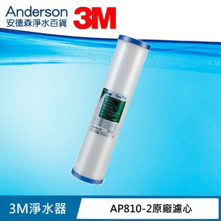 【保證正貨-安德森淨水】3M AP903 前置全戶式淨水系統前置保護濾心AP810-2 溝槽式PP濾心