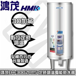 【陽光廚藝】台南歡迎來電預約自取(可另付費安裝) ☆鴻茂EH-3002ATS 定時調溫電熱水器
