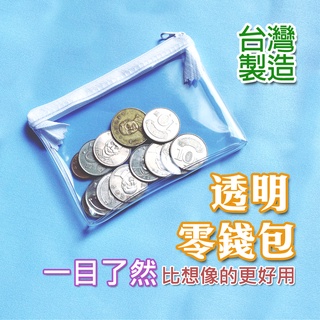 [臺灣製造][臺灣現貨] 超好用極簡透明 零錢包 鑰匙包 卡包 PVC材質 悠遊卡包 一卡通包 透明收納包 透明收納袋