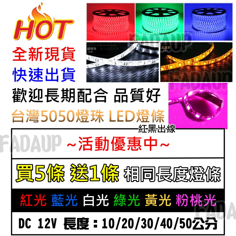 現貨買5送1 5050 LED 燈條 10/20/30/40/50公分 底盤燈 室內燈 層板燈 LED燈 氣氛燈 裝飾燈