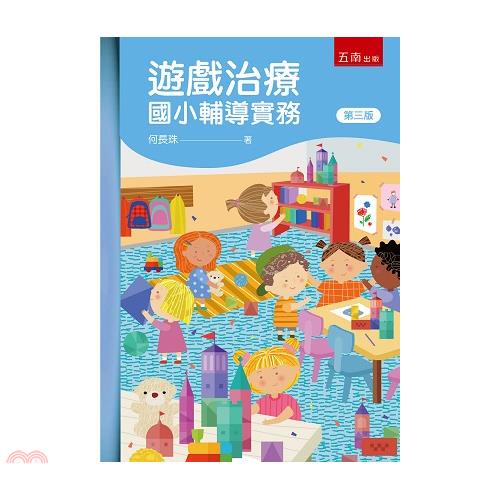 遊戲治療－國小輔導實務