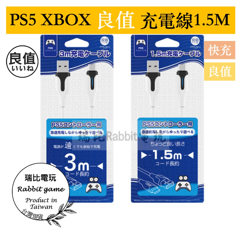 【瑞比電玩】台灣現貨□✜良值正品PS5手柄充電線switch數據線線XBOXSeries加長USB線type-c