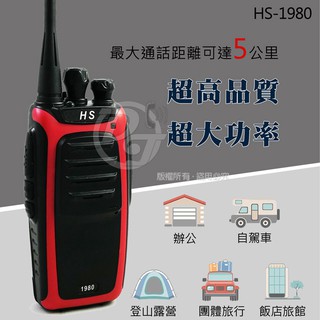 HS專業級UHF標準無線電對講機 HS-1980(一支)