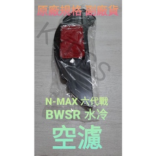 N-MAX 六代戰 六代 勁戰 BWSR AUGUR FORCE 2.0 空濾 空氣濾清器 濾清器 濾紙 濾芯⚠️副廠