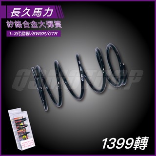 Q3機車精品 長久馬力 頂級釸鉻合金 1399轉 大彈簧 適用 勁戰 新勁戰 三代勁戰 四代勁戰 五代勁戰 BWSR
