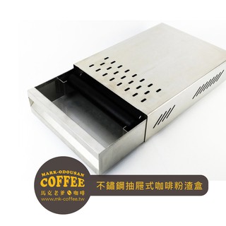 【馬克老爹咖啡】不鏽鋼抽屜式咖啡粉渣盒/敲渣槽 可放置咖啡吧檯磨豆機(亮銀)