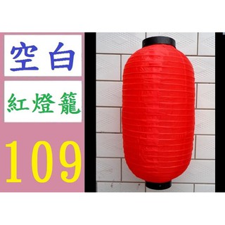 【三峽貓媽的店】空白紅燈籠 綢布 12吋 55CM高 生意燈籠 空白燈籠 30cm寬