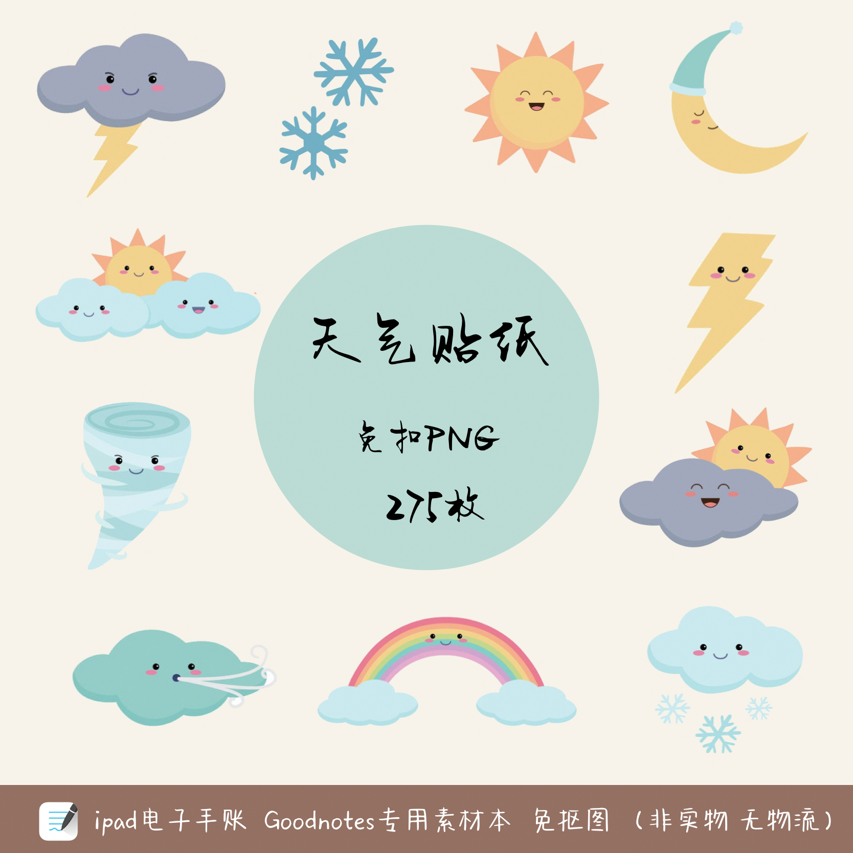 天氣貼紙電子手賬素材本免摳圖png透明底可愛goodnotes手帳notability 蝦皮購物