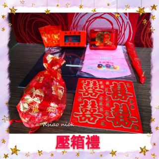 壓箱禮 結婚用品 女方用品 嫁妝