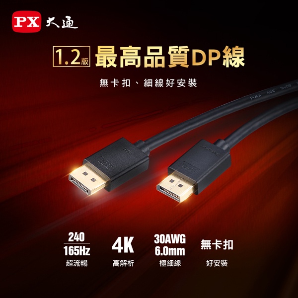 【含稅店】PX大通 DP-1.2M/2M/3M DisplayPort 1.2版4K影音傳輸線 240Hz 螢幕線 電競