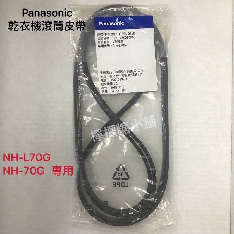 Panasonic 乾衣機 NH-70G、NH-L70G V型皮帶(滾筒皮帶）