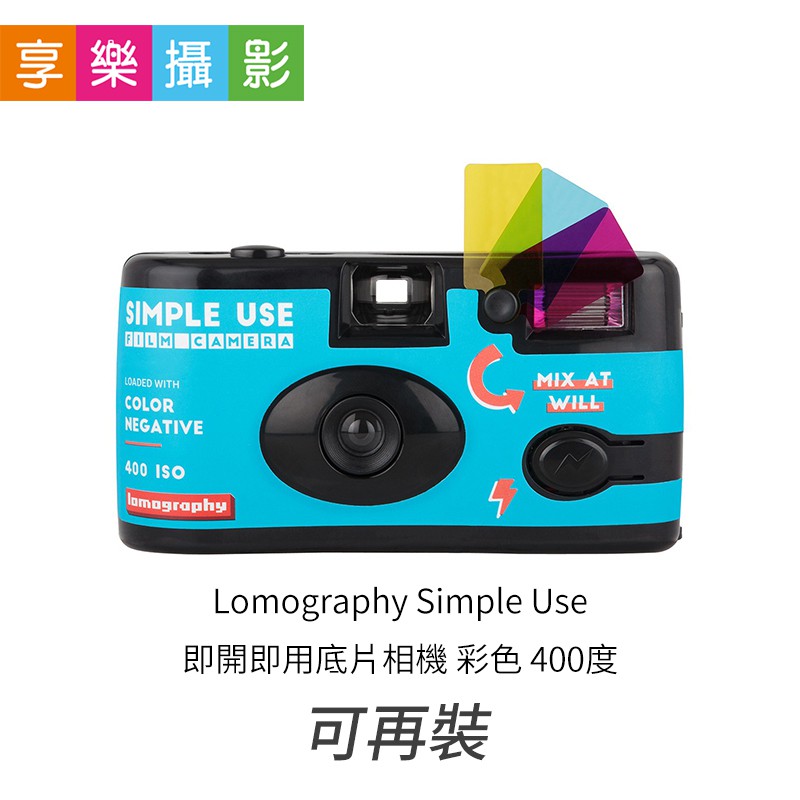 [享樂攝影]Lomography Simple Use 即開即用底片相機 400度 (可再裝) 即可拍相機 立可拍