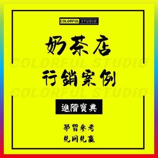 「學習進階」奶茶冷飲品店活動策劃方案開業宣傳推廣營銷節日兒童節七夕情人節聖誕節促銷運營管理如何吸引顧客案例