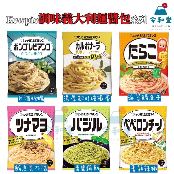 現貨快出｜日本 Kewpie 調味義大利麵醬包 料理包 醬料包 料理 無須加熱 直接拌炒 義大利麵 醬包
