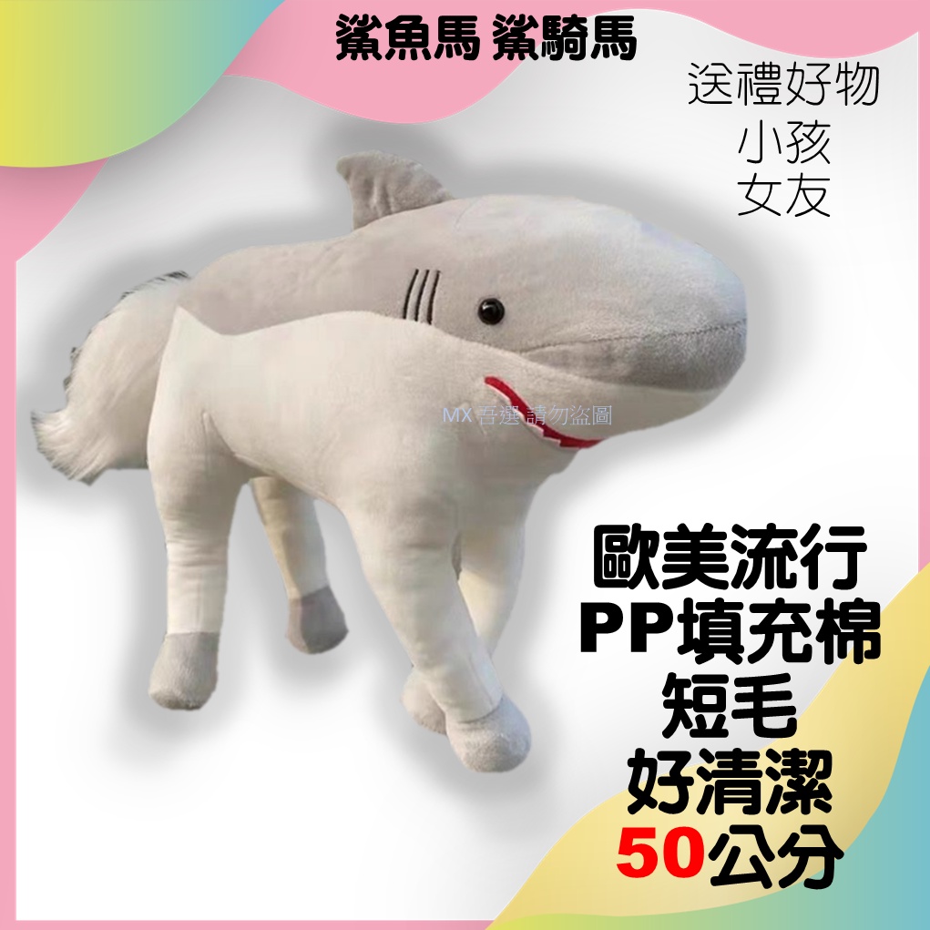 (MX滿額送) 鯊魚馬 鯊馬 鯊騎馬  Hoshark 娃娃 玩偶 送禮 IKEA 50cm