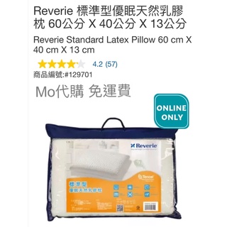 Mo代購 免運費 Costco好市多 Reverie 標準型優眠天然乳膠枕 60公分 X 40公分 X 13公分