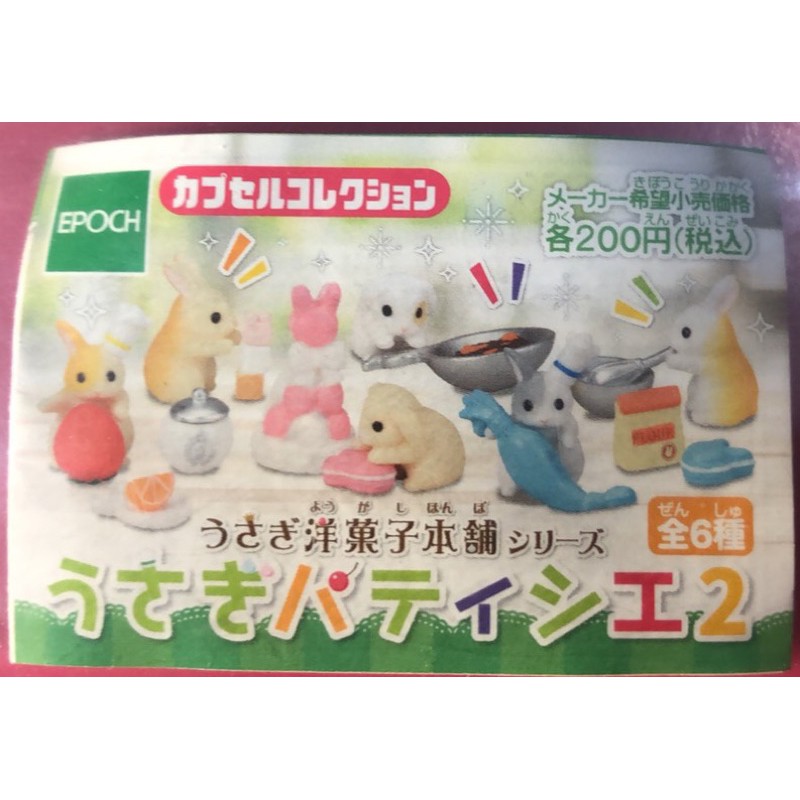 EPOCH 洋菓子本舖點心兔 甜點師兔篇2