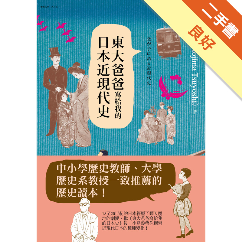 東大爸爸寫給我的日本近現代史 二手書 良好 蝦皮購物