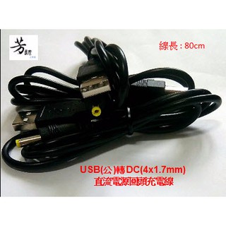 USB轉DC 4x1.7mm 直流電源 USB DC 圓頭 充電線 轉接線 A108