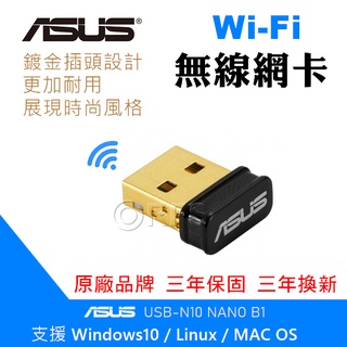 ◎洛克潮流館◎ ASUS USB-N10 NANO B1 無線網卡 華碩無線網卡 原廠公司品牌保固三年