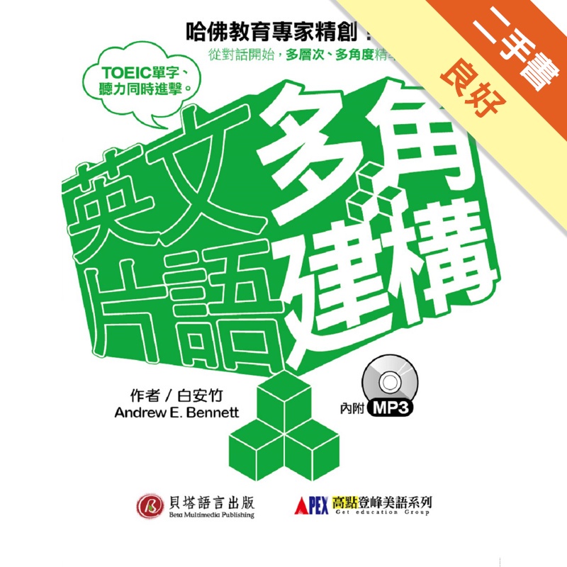 多角建構英文片語
