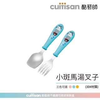 Cuitisan 酷藝師 酷夢系列 小斑馬湯叉子(適用6-13歲) 304抗菌不鏽鋼 兒童餐具
